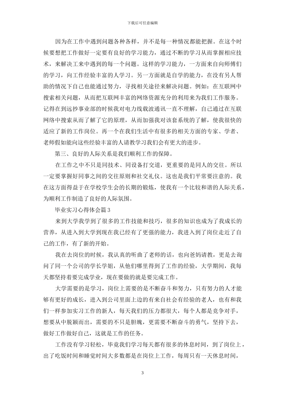 毕业实习心得体会模板汇总九篇-1_第3页