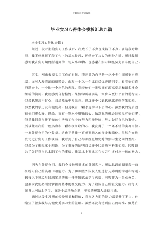 毕业实习心得体会模板汇总九篇-1