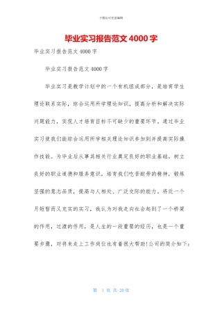 毕业实习报告范文4000字