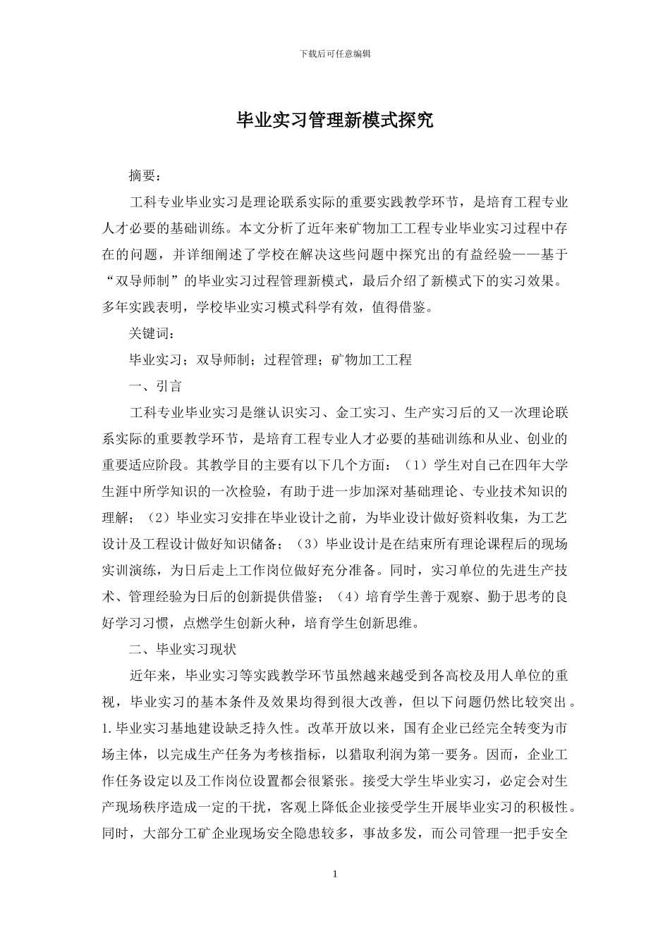 毕业实习管理新模式探索_第1页