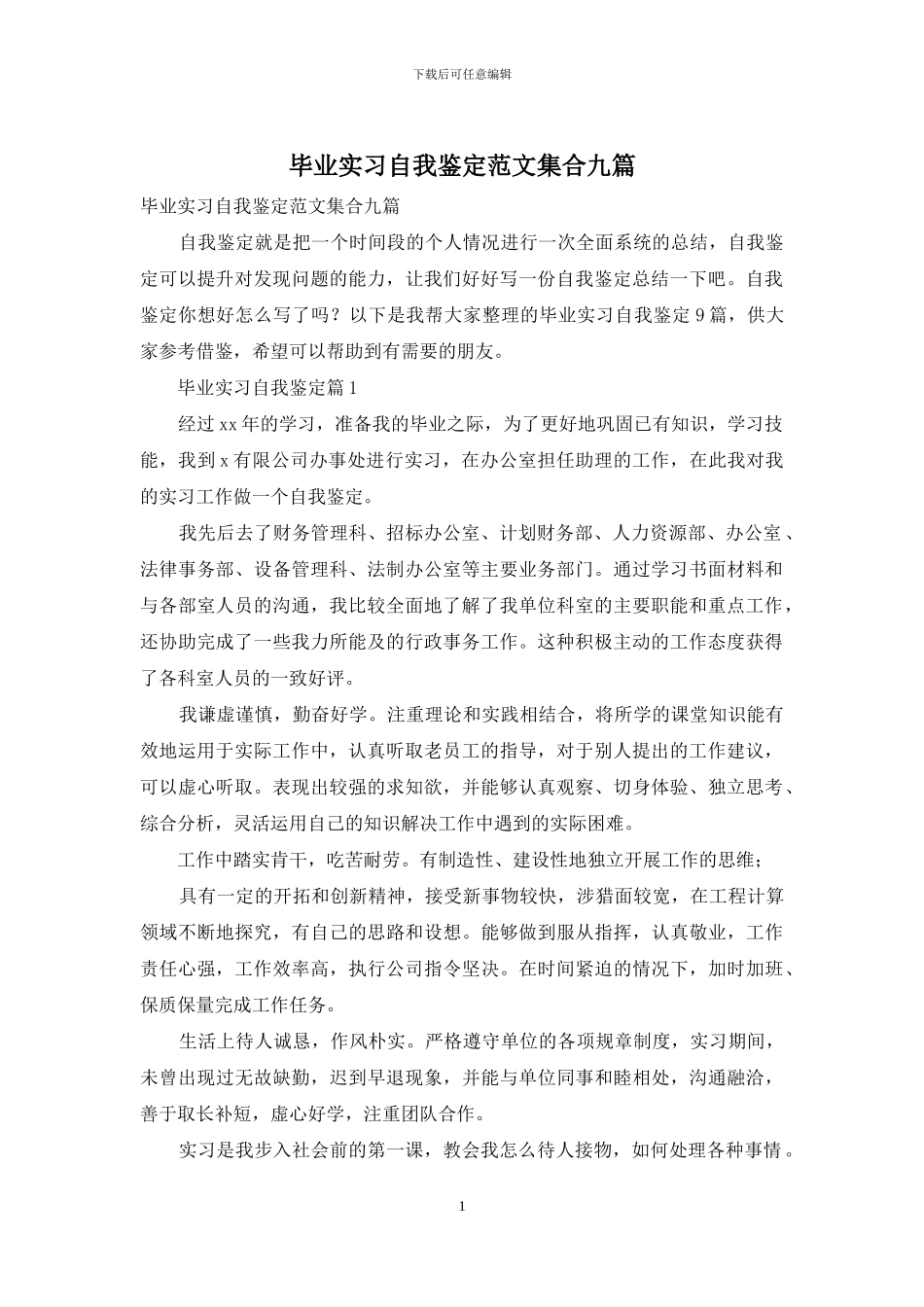 毕业实习自我鉴定范文集合九篇_第1页