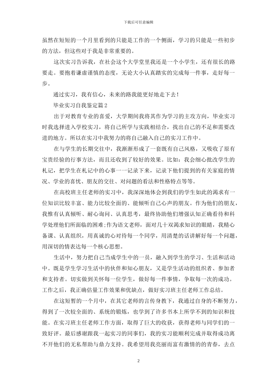 毕业实习自我鉴定范文集合九篇_第2页