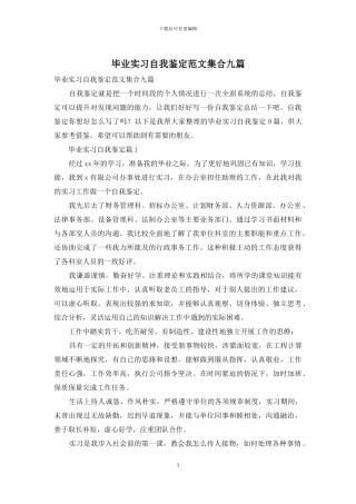 毕业实习自我鉴定范文集合九篇