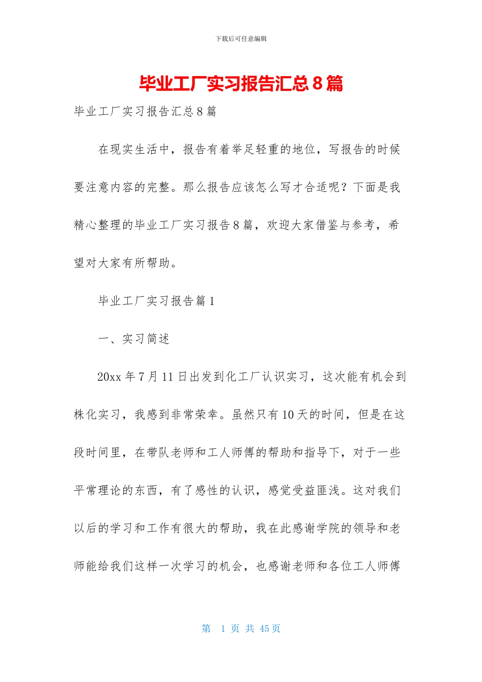 毕业工厂实习报告汇总8篇_第1页