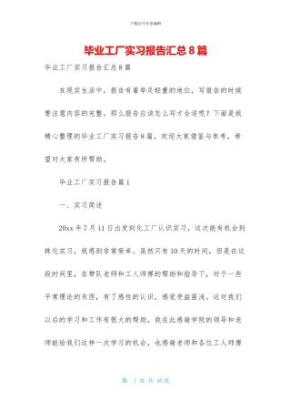毕业工厂实习报告汇总8篇