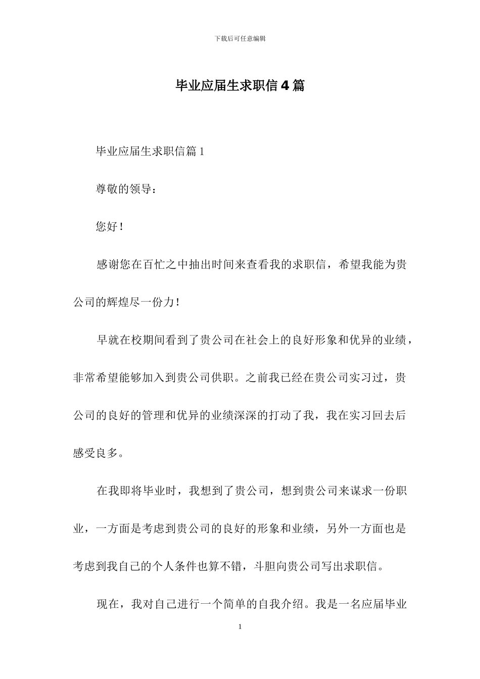 毕业应届生求职信4篇_第1页