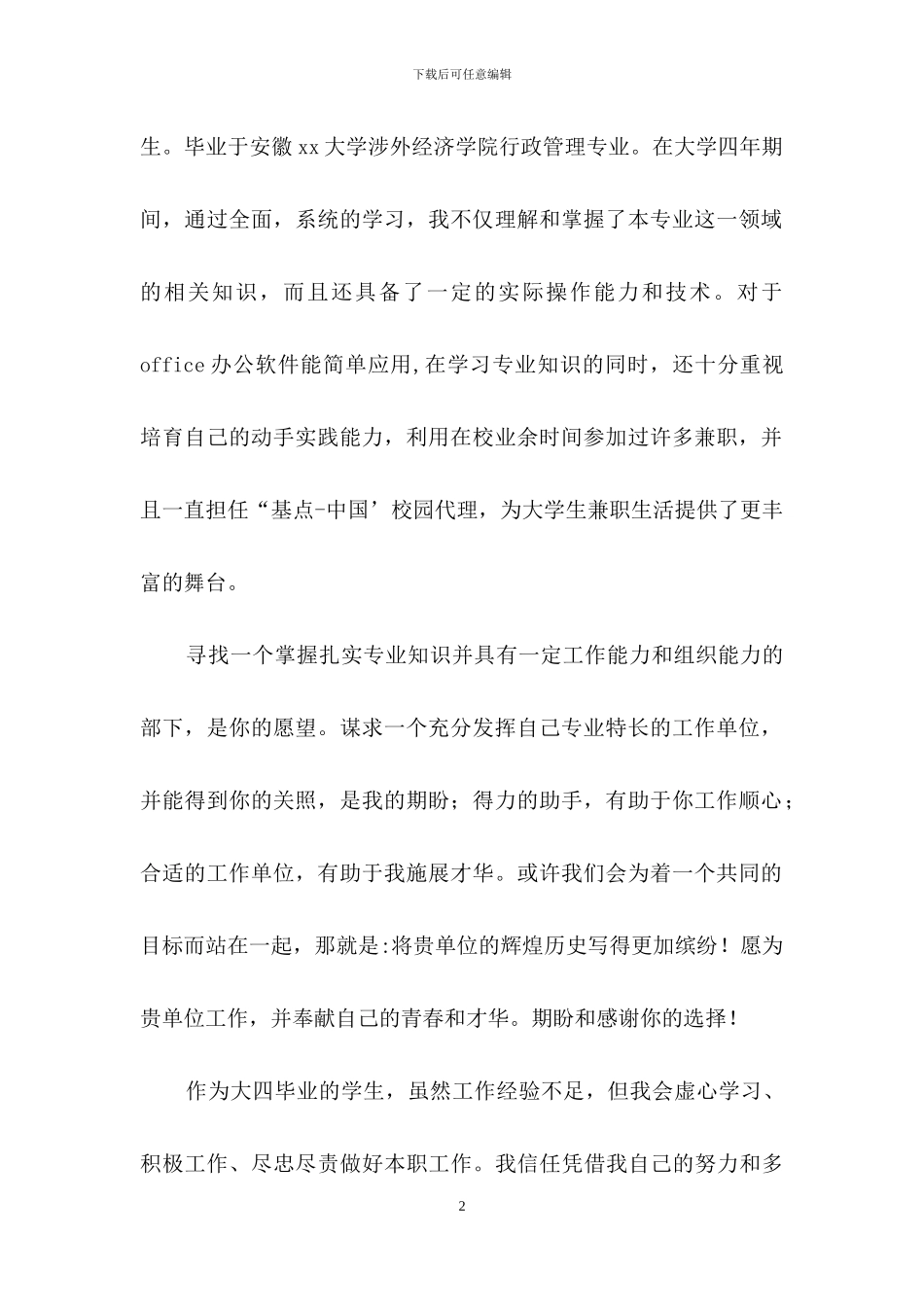 毕业应届生求职信4篇_第2页