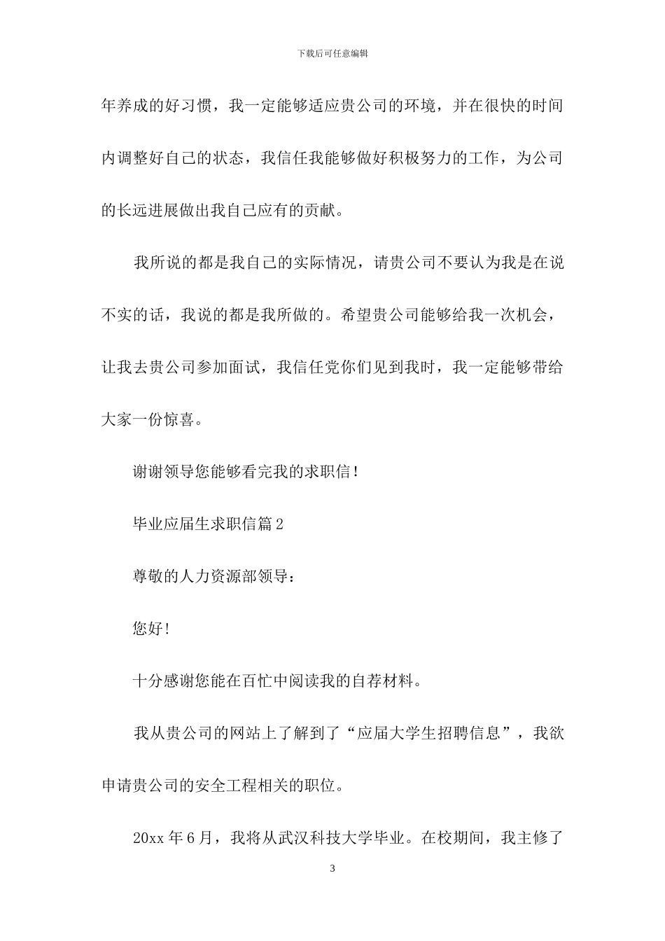 毕业应届生求职信4篇_第3页