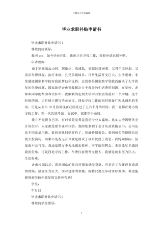 毕业求职补贴申请书