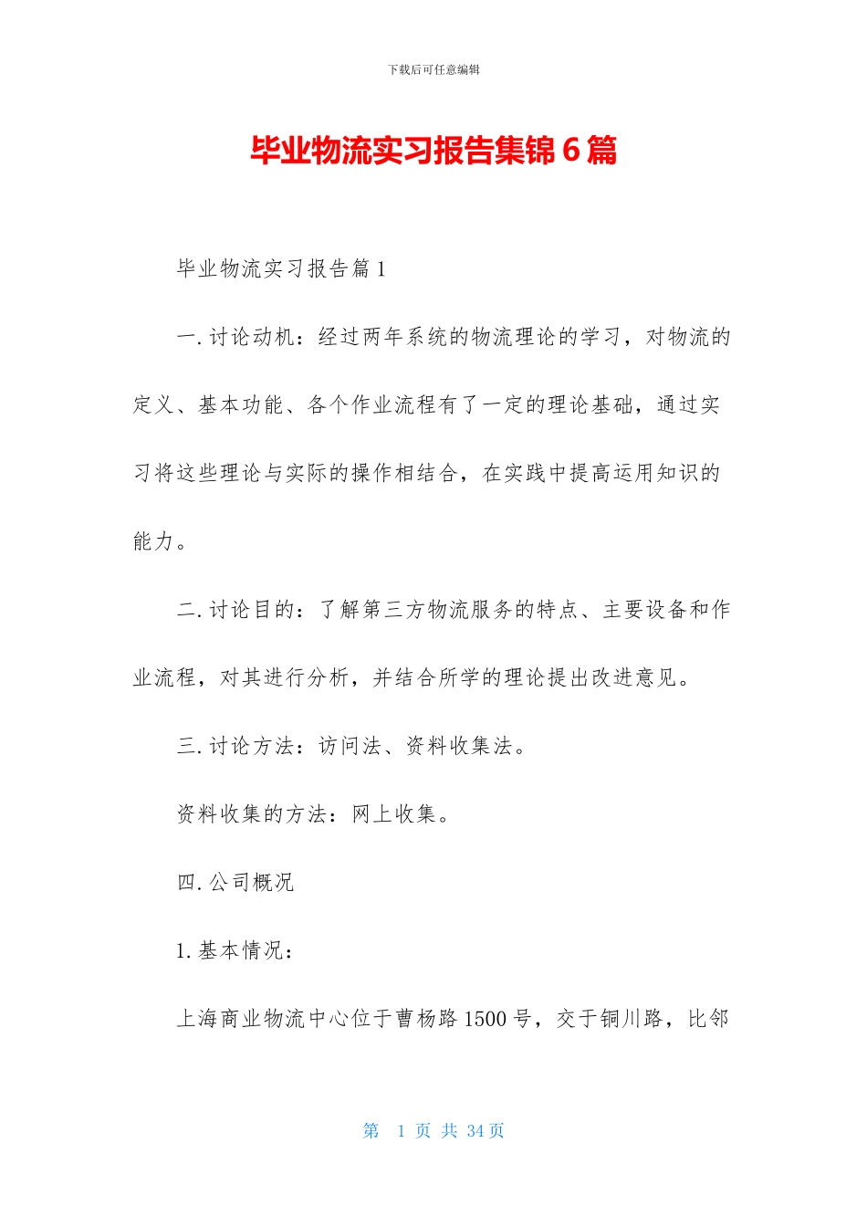 毕业物流实习报告集锦6篇_第1页