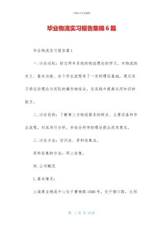 毕业物流实习报告集锦6篇