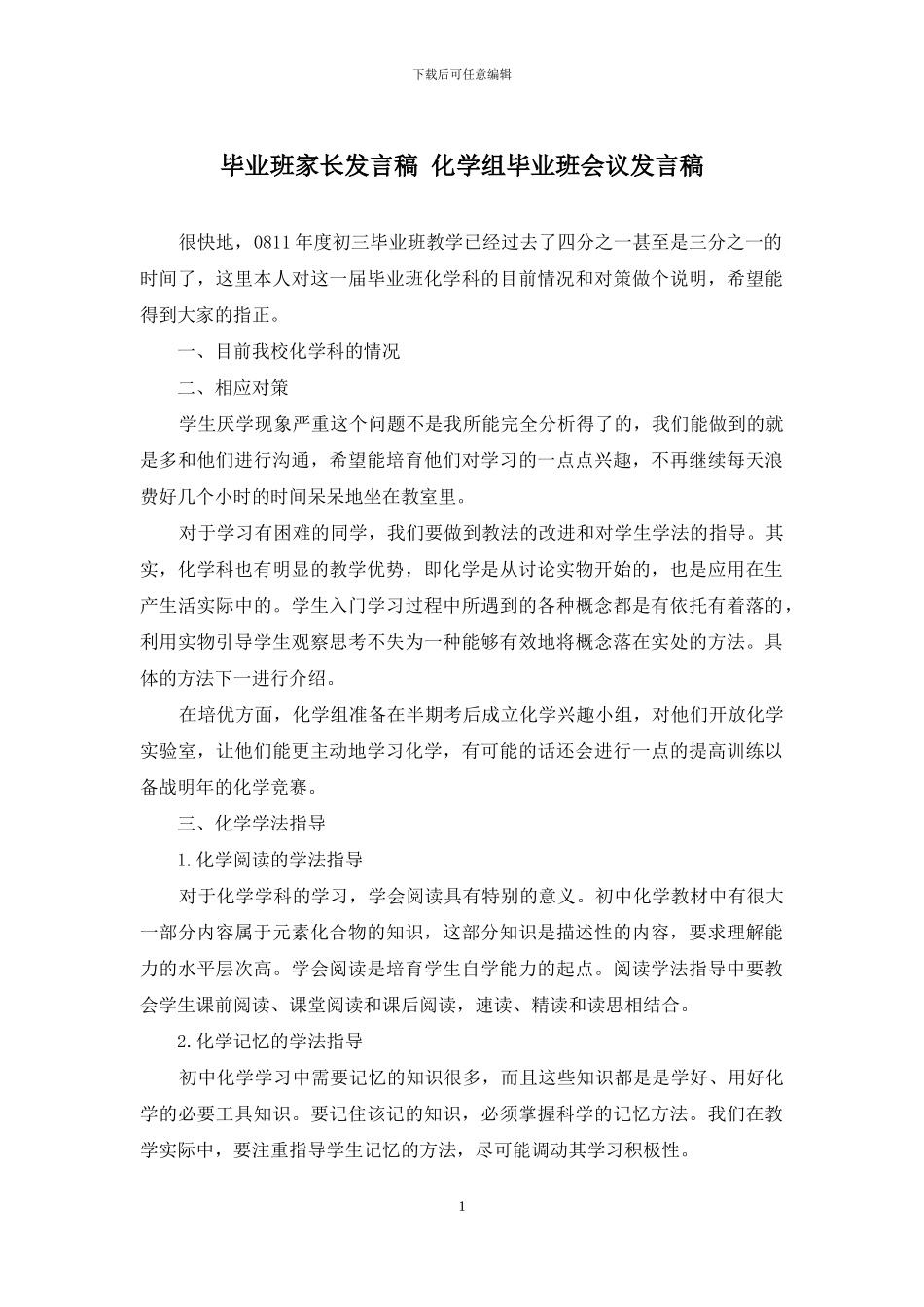 毕业班家长发言稿-化学组毕业班会议发言稿_第1页