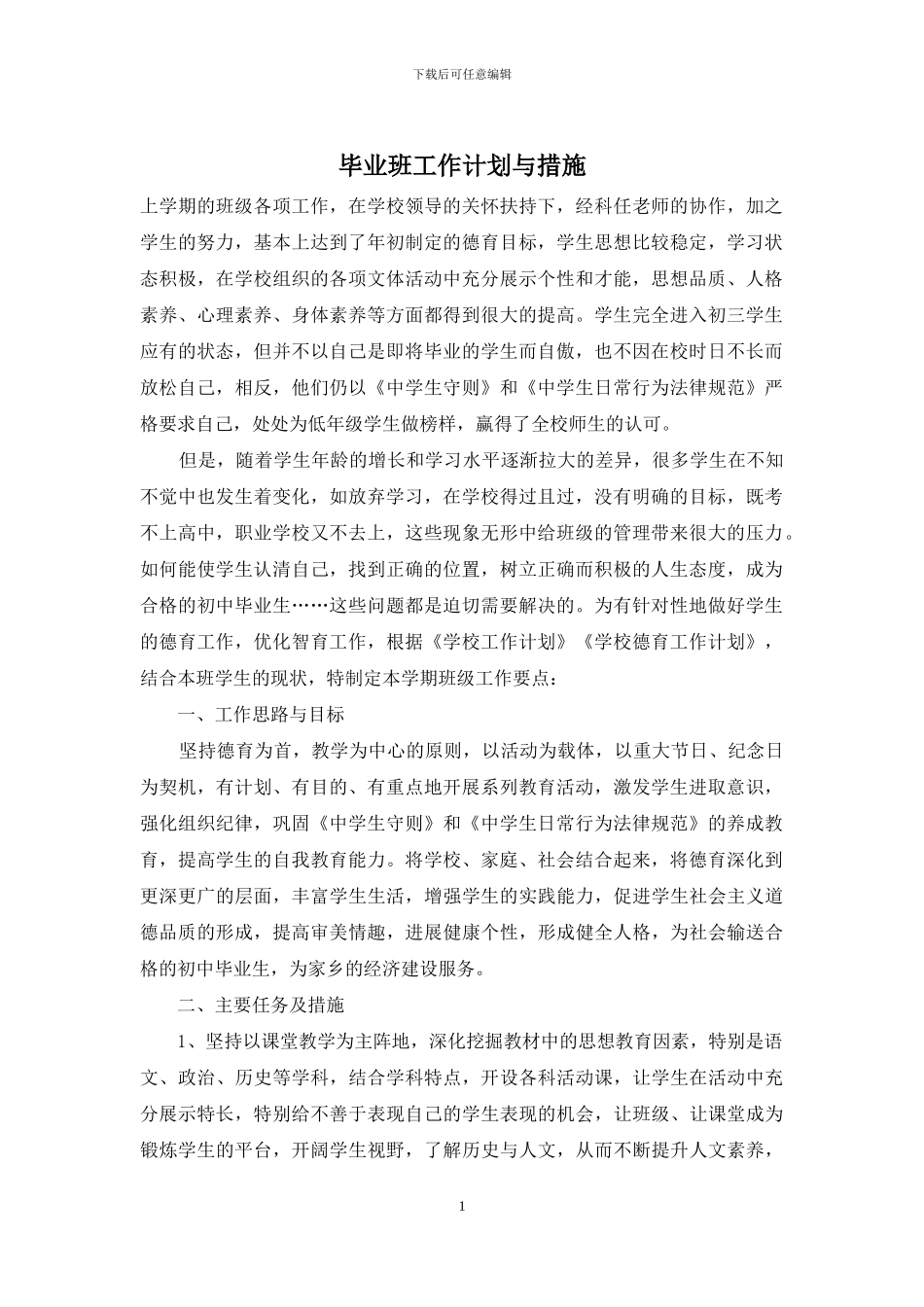 毕业班工作计划与措施_第1页