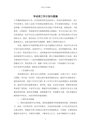 毕业班工作计划与措施