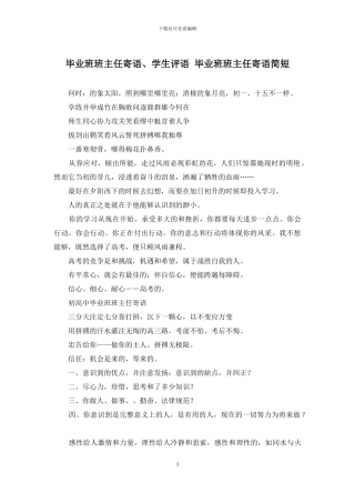 毕业班班主任寄语、学生评语-毕业班班主任寄语简短