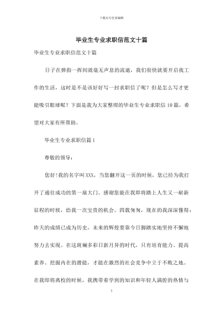 毕业生专业求职信范文十篇