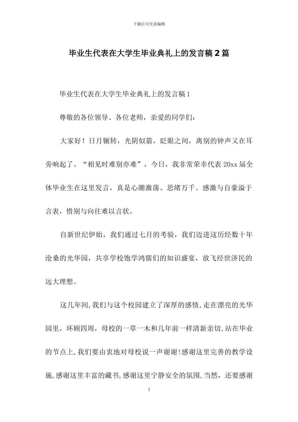 毕业生代表在大学生毕业典礼上的发言稿2篇_第1页