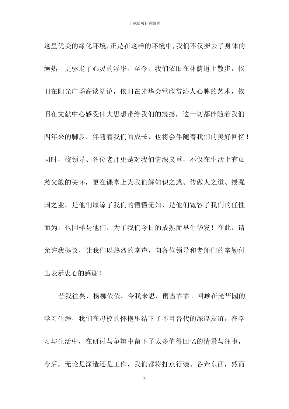 毕业生代表在大学生毕业典礼上的发言稿2篇_第2页