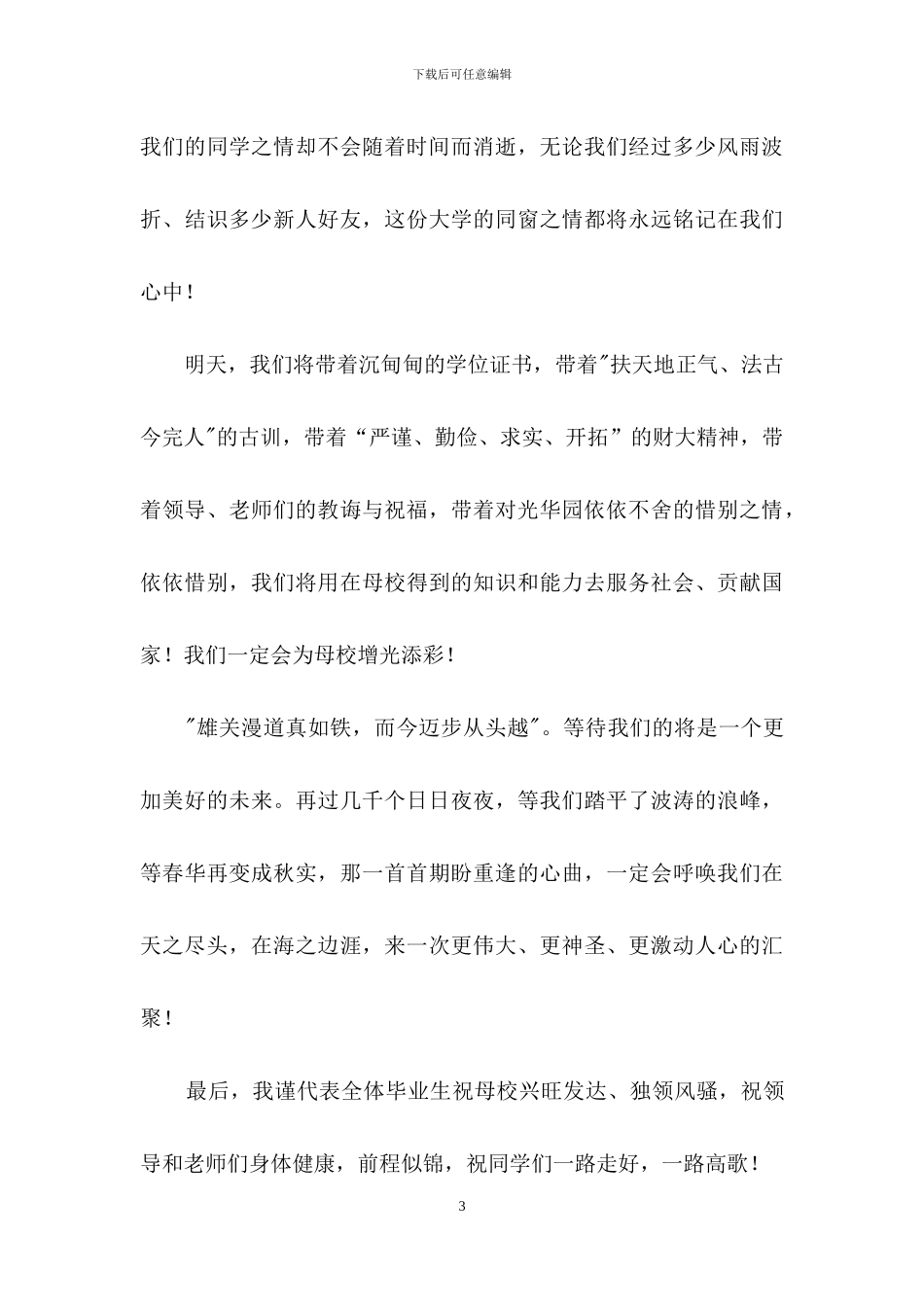 毕业生代表在大学生毕业典礼上的发言稿2篇_第3页