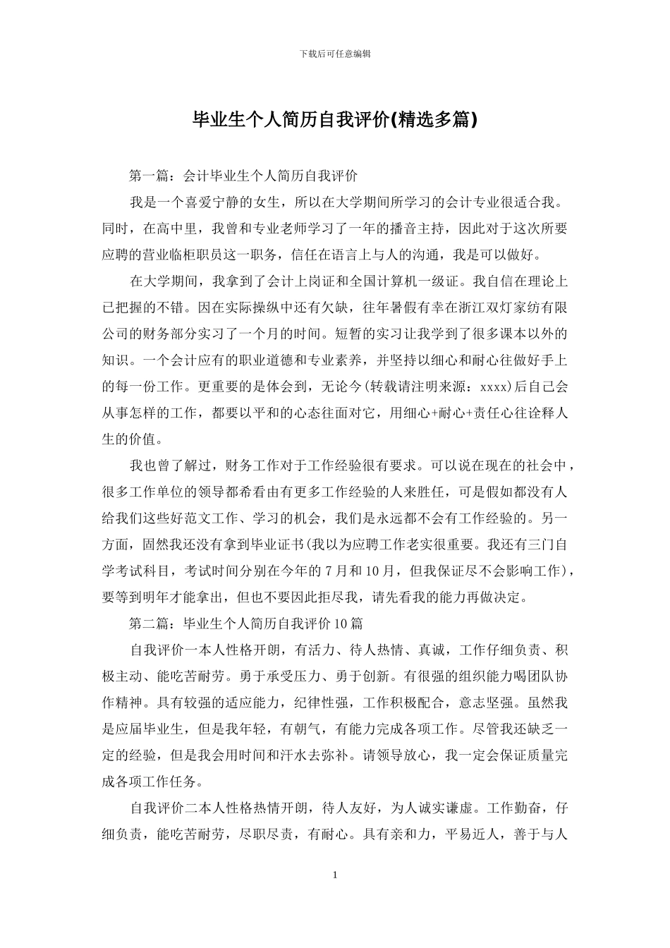 毕业生个人简历自我评价_第1页