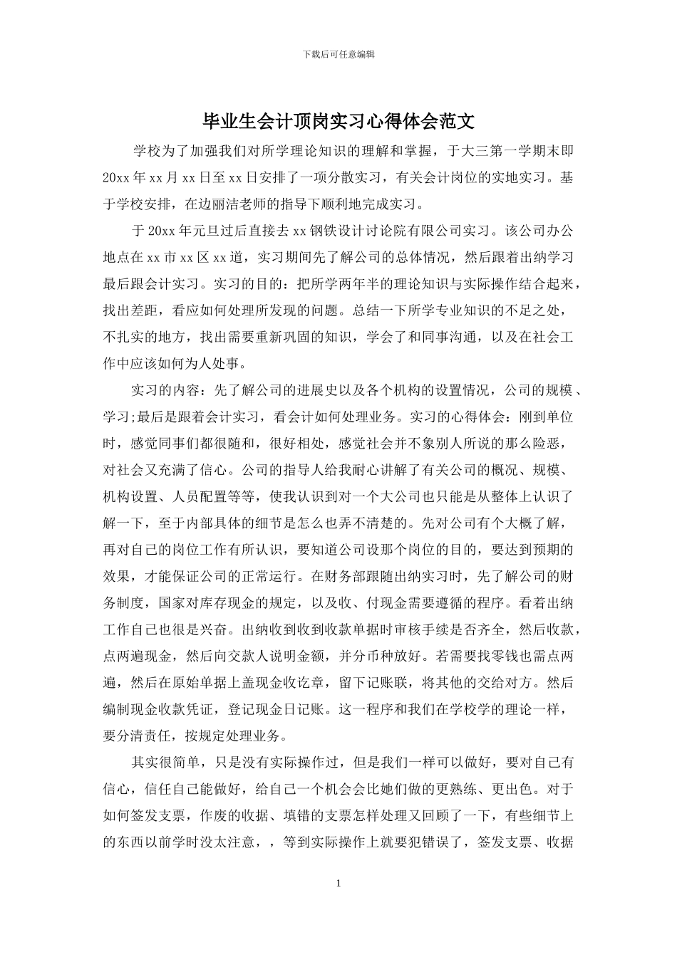 毕业生会计顶岗实习心得体会范文_第1页