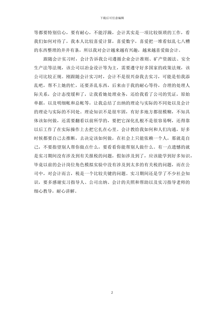毕业生会计顶岗实习心得体会范文_第2页