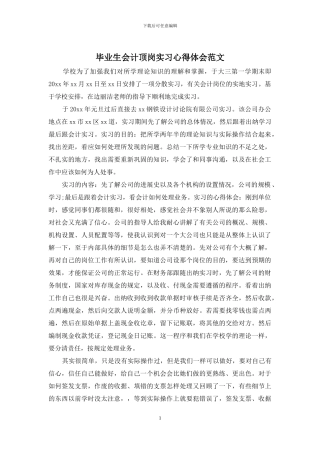 毕业生会计顶岗实习心得体会范文