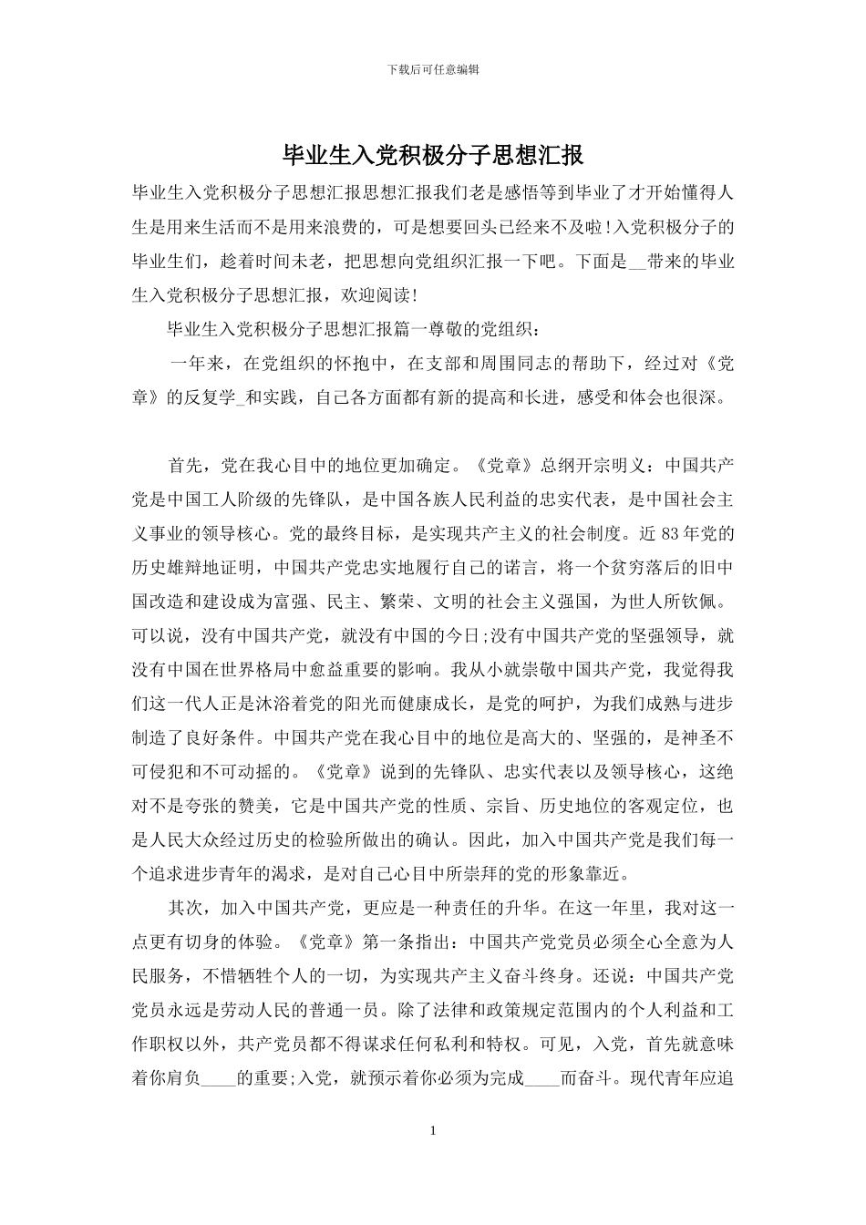 毕业生入党积极分子思想汇报_第1页