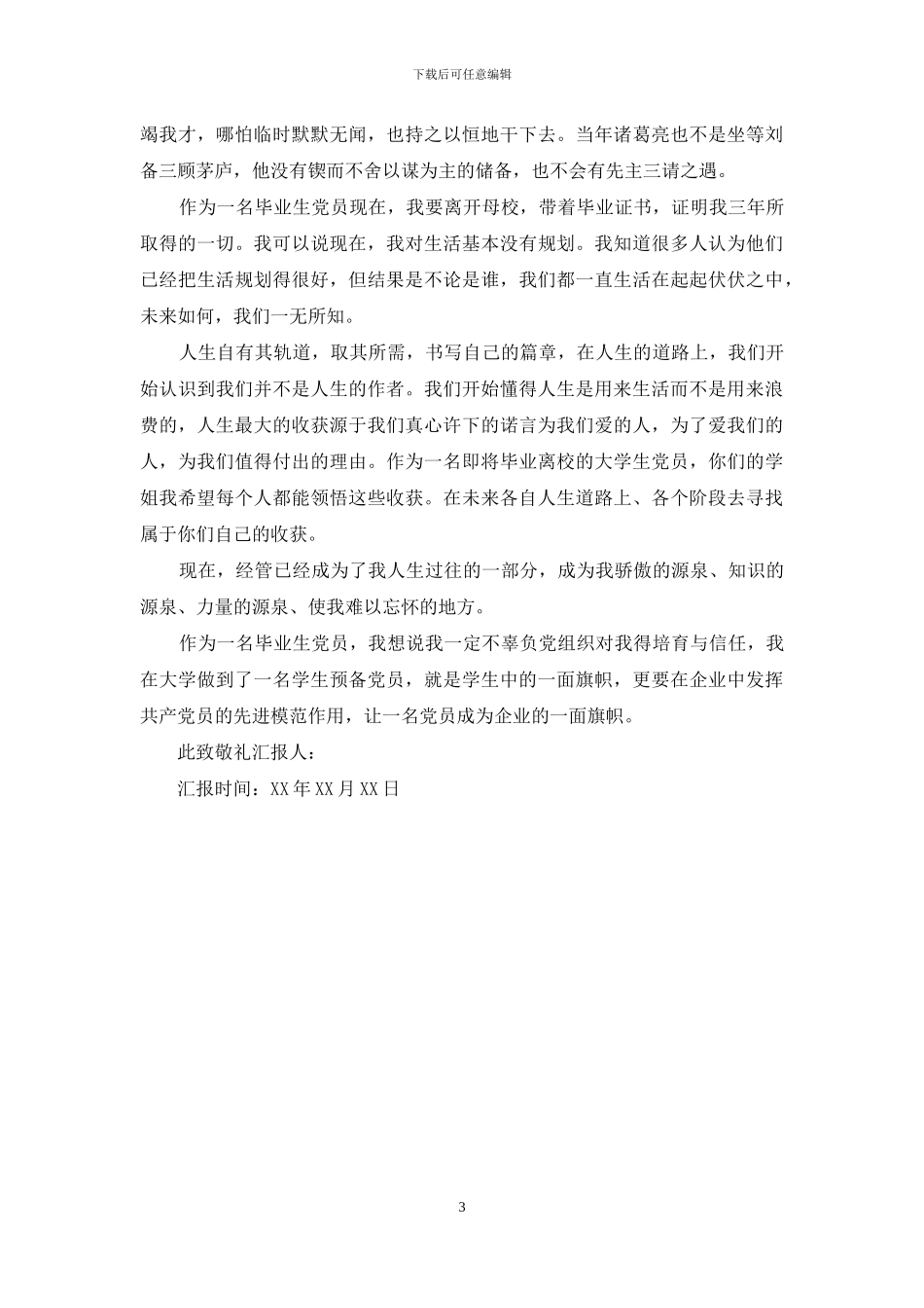 毕业生入党积极分子思想汇报_第3页