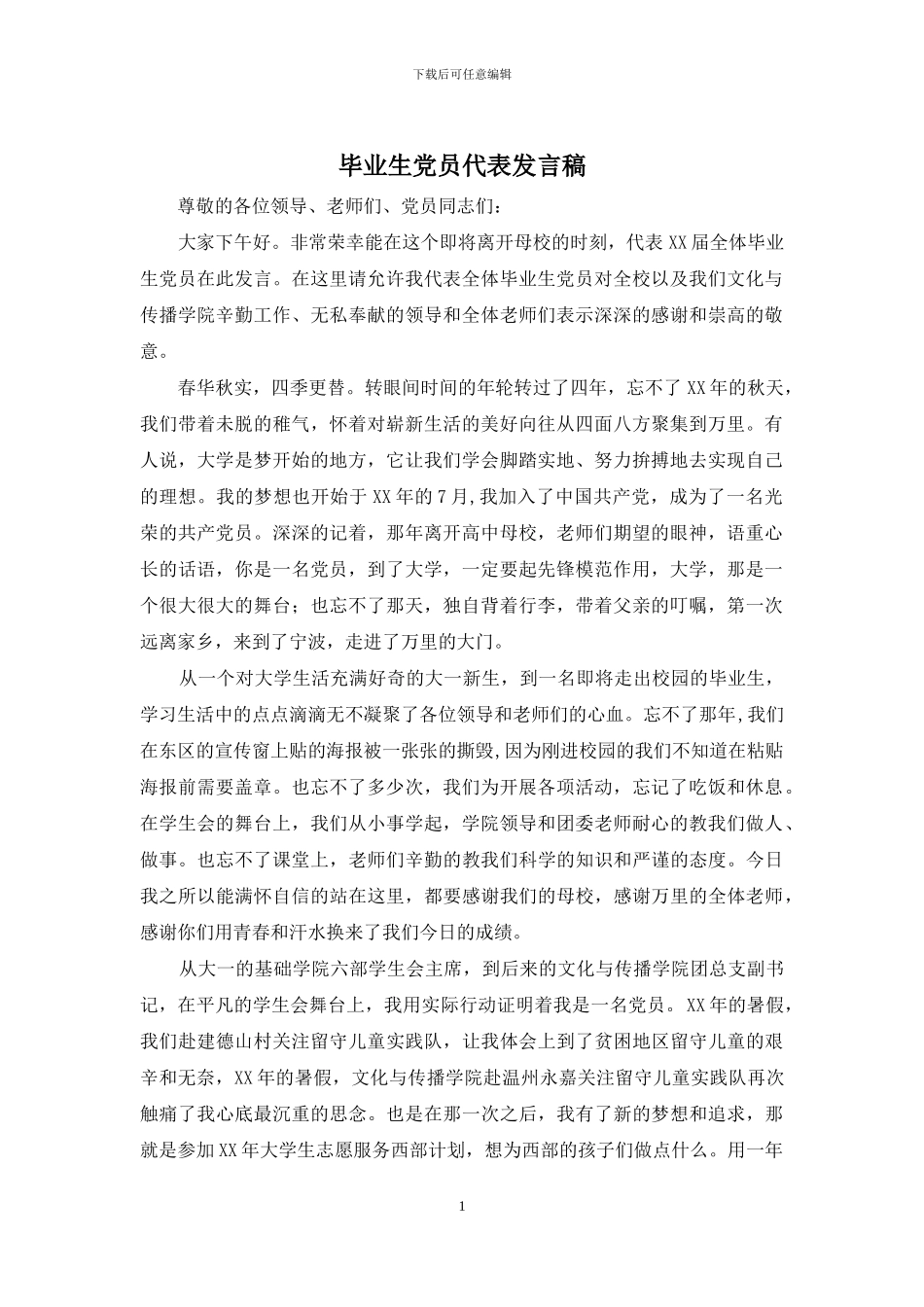 毕业生党员代表发言稿_第1页