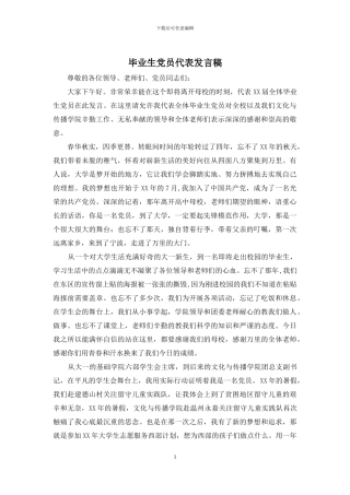 毕业生党员代表发言稿