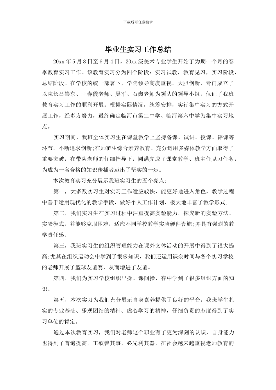 毕业生实习工作总结_第1页