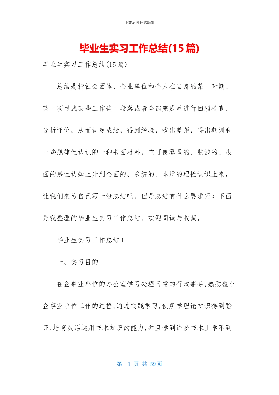 毕业生实习工作总结(15篇)_第1页