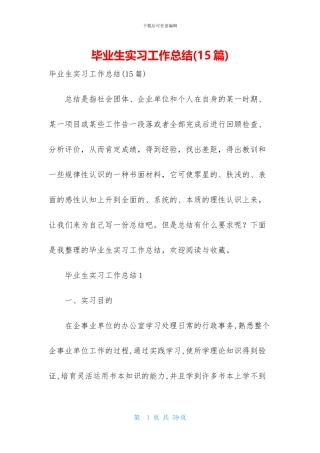 毕业生实习工作总结(15篇)