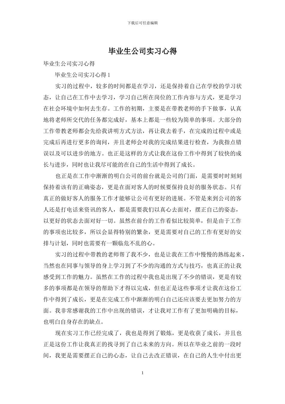 毕业生公司实习心得_第1页