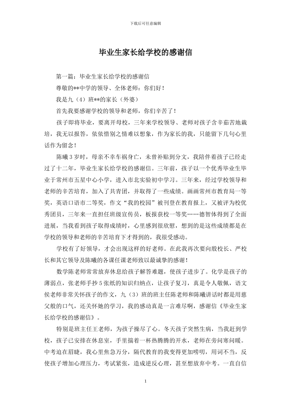 毕业生家长给学校的感谢信_第1页