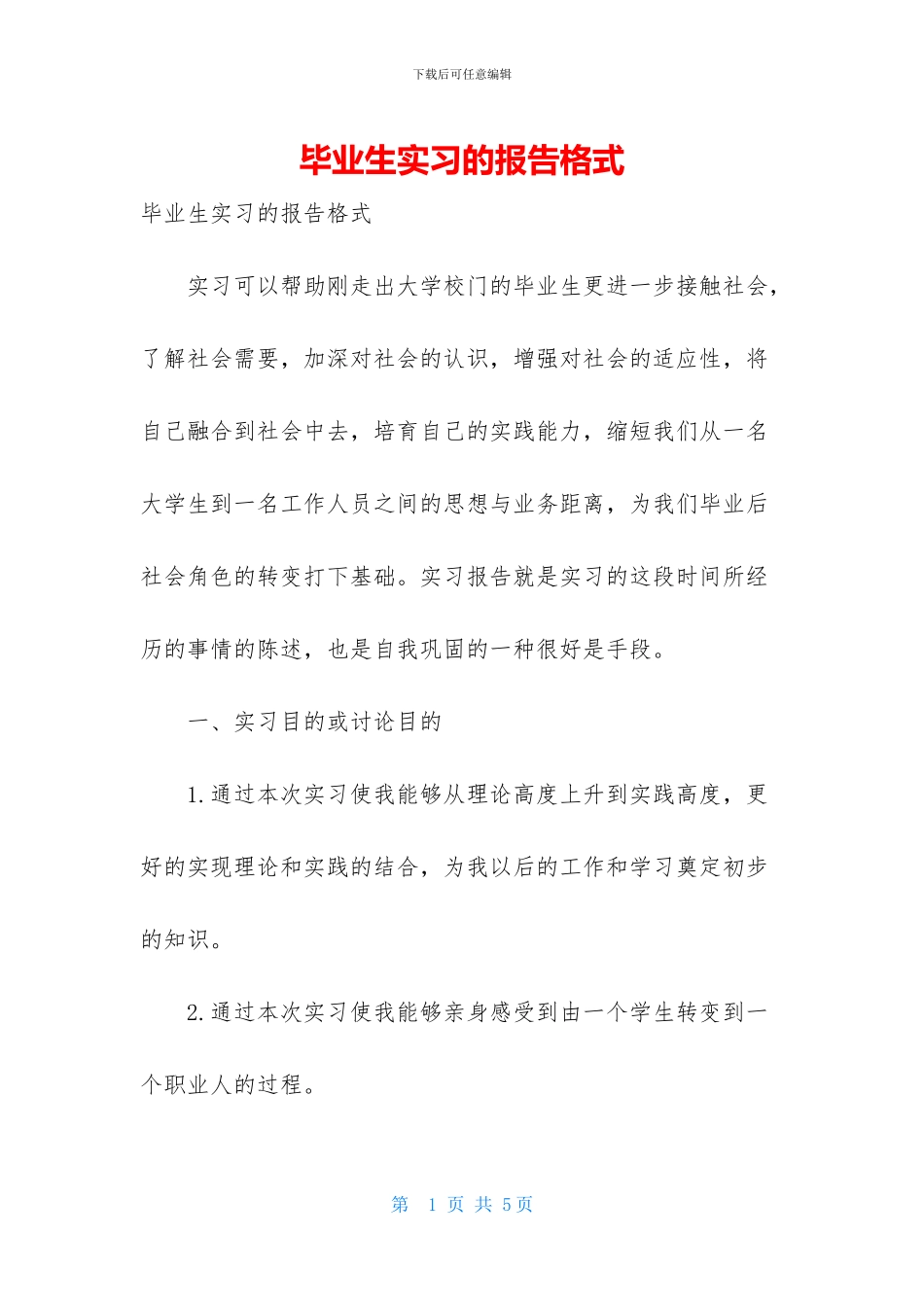 毕业生实习的报告格式_第1页
