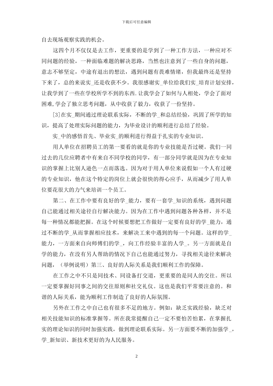 毕业生实习心得体会_第2页
