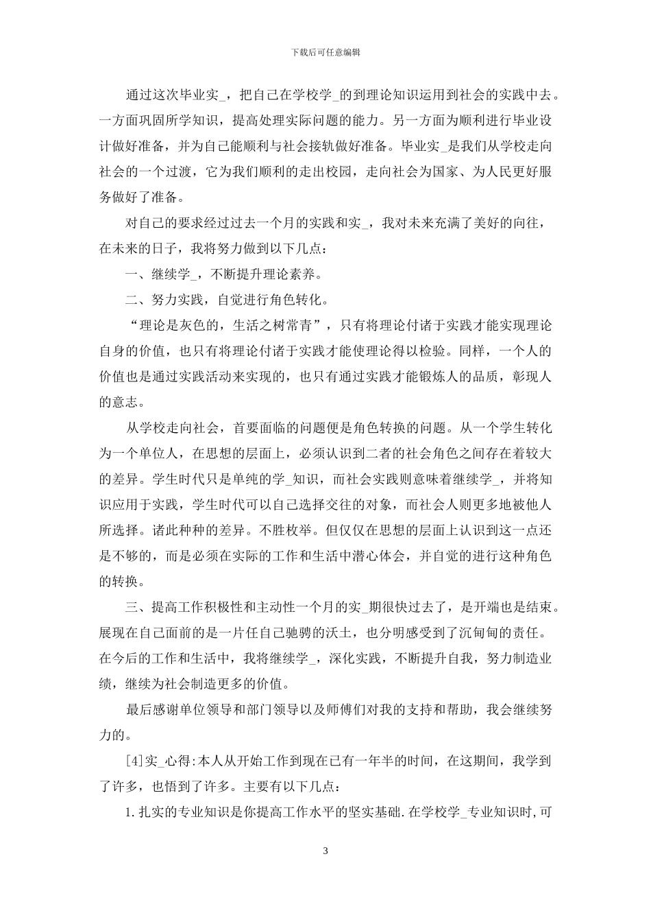 毕业生实习心得体会_第3页