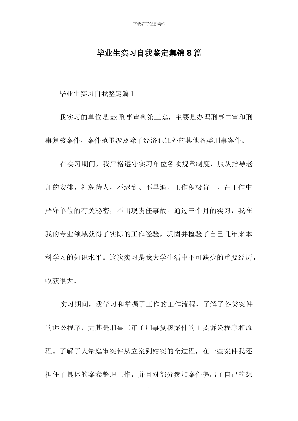 毕业生实习自我鉴定集锦8篇_第1页