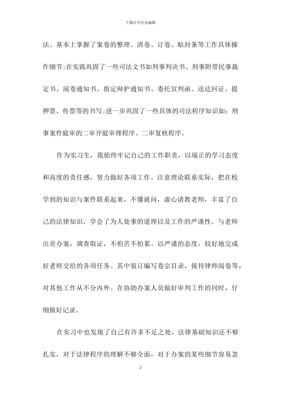 毕业生实习自我鉴定集锦8篇_第2页