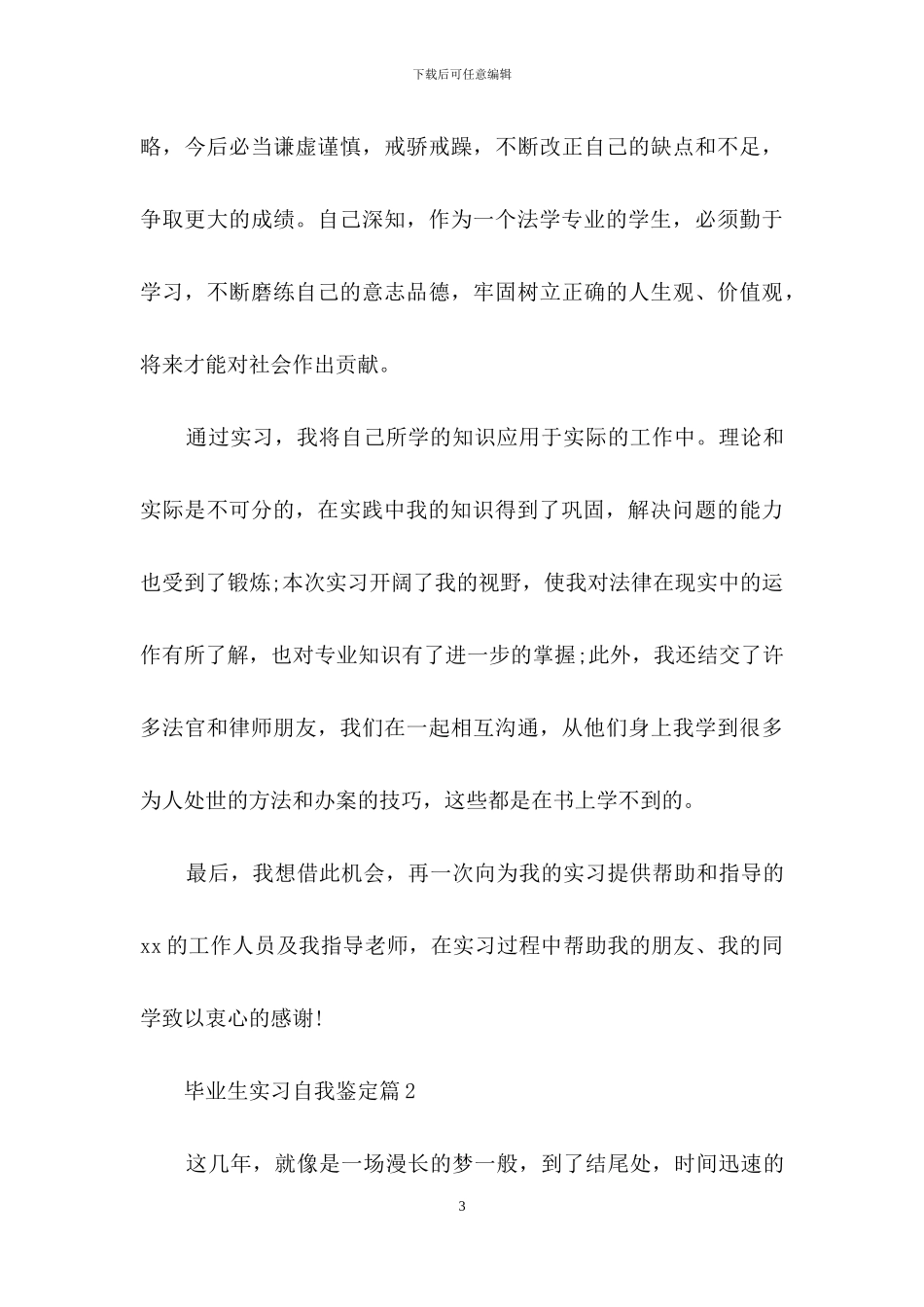 毕业生实习自我鉴定集锦8篇_第3页