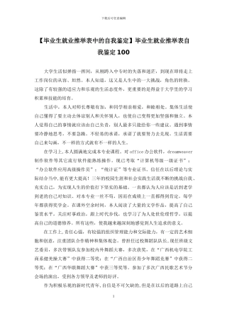 毕业生就业推荐表自我鉴定100