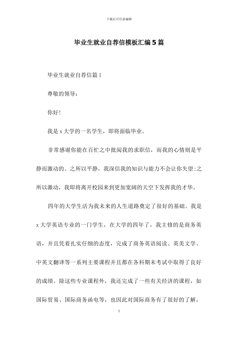 毕业生就业自荐信模板汇编5篇_第1页