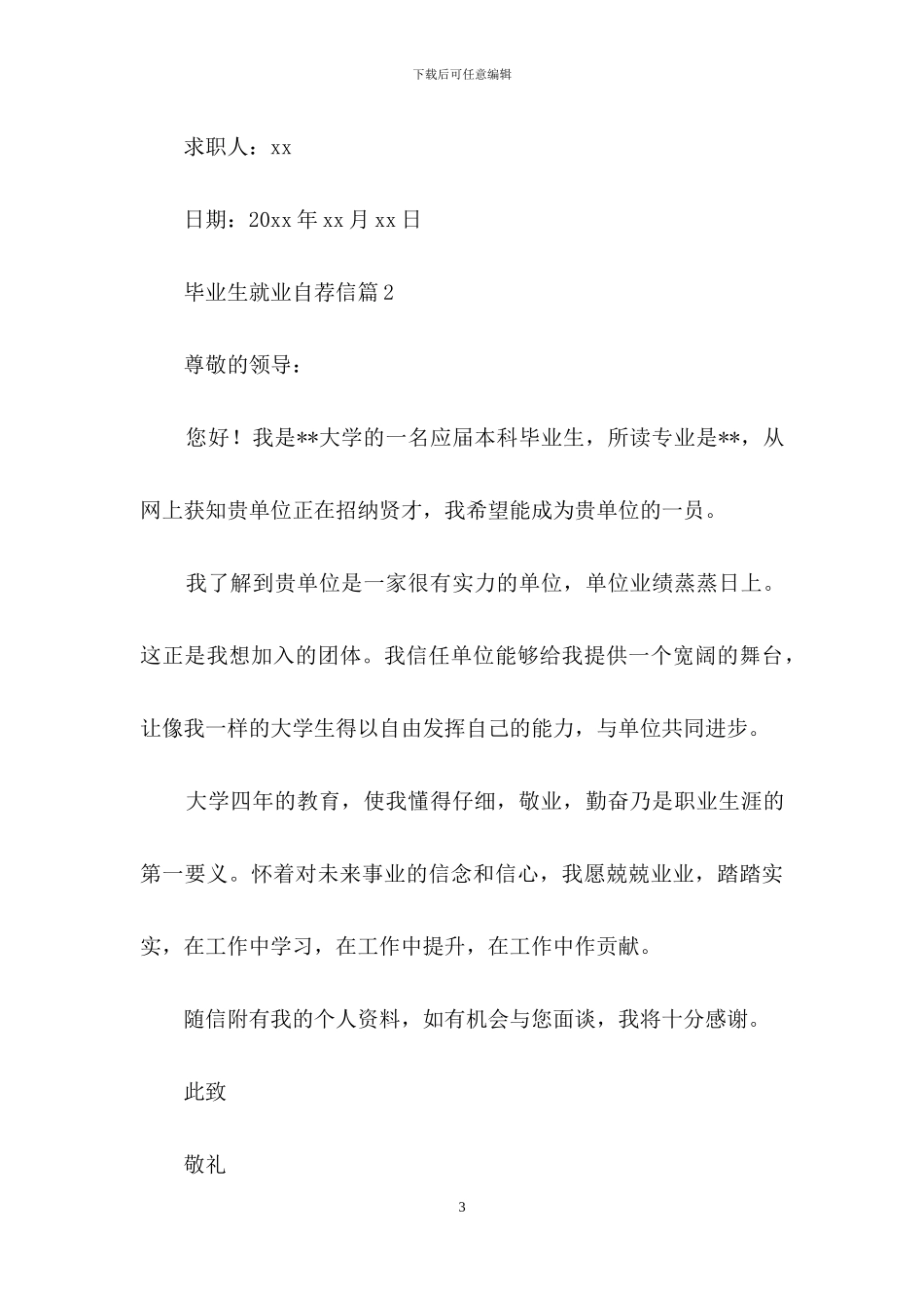 毕业生就业自荐信模板汇编5篇_第3页