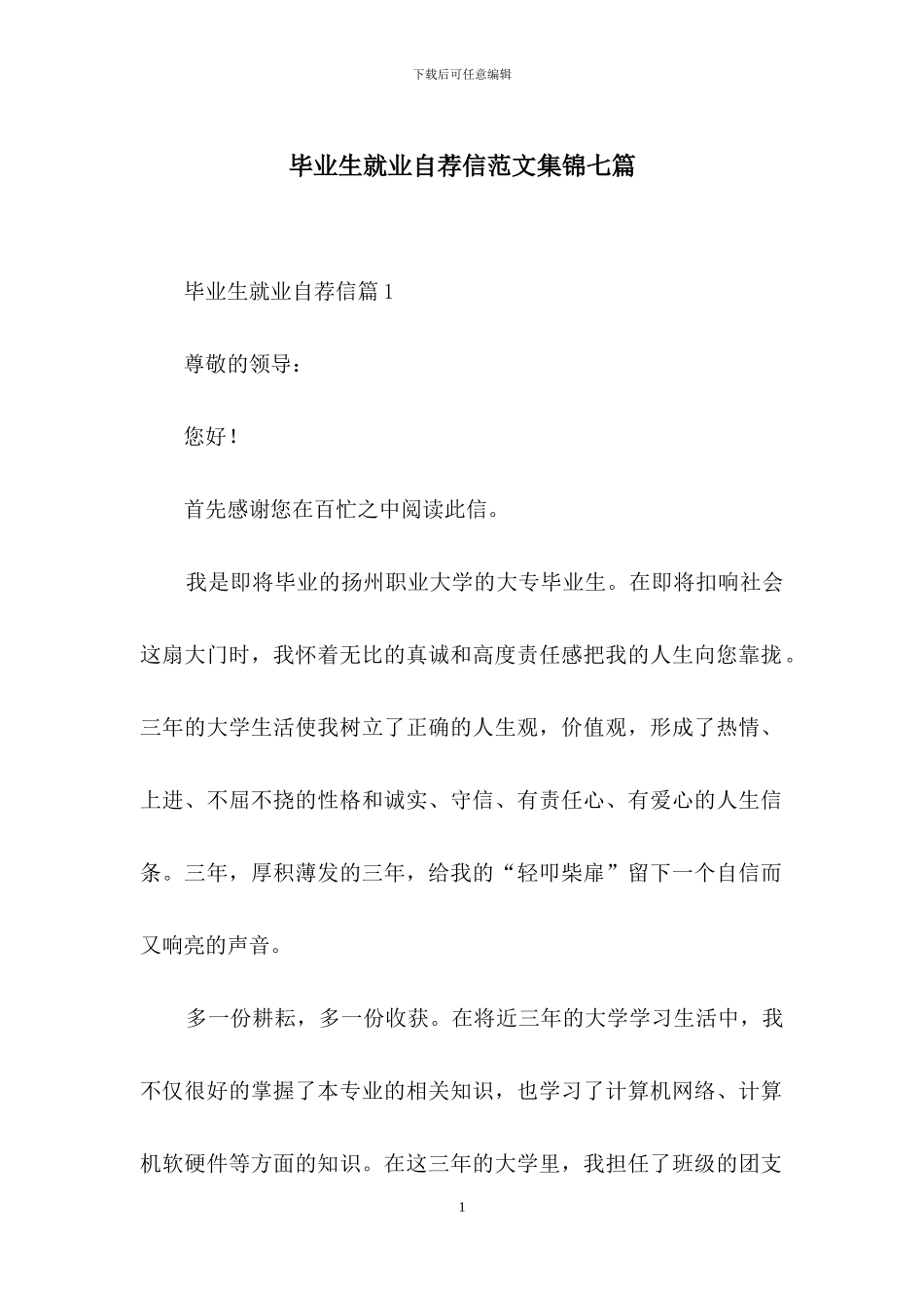 毕业生就业自荐信范文集锦七篇_第1页