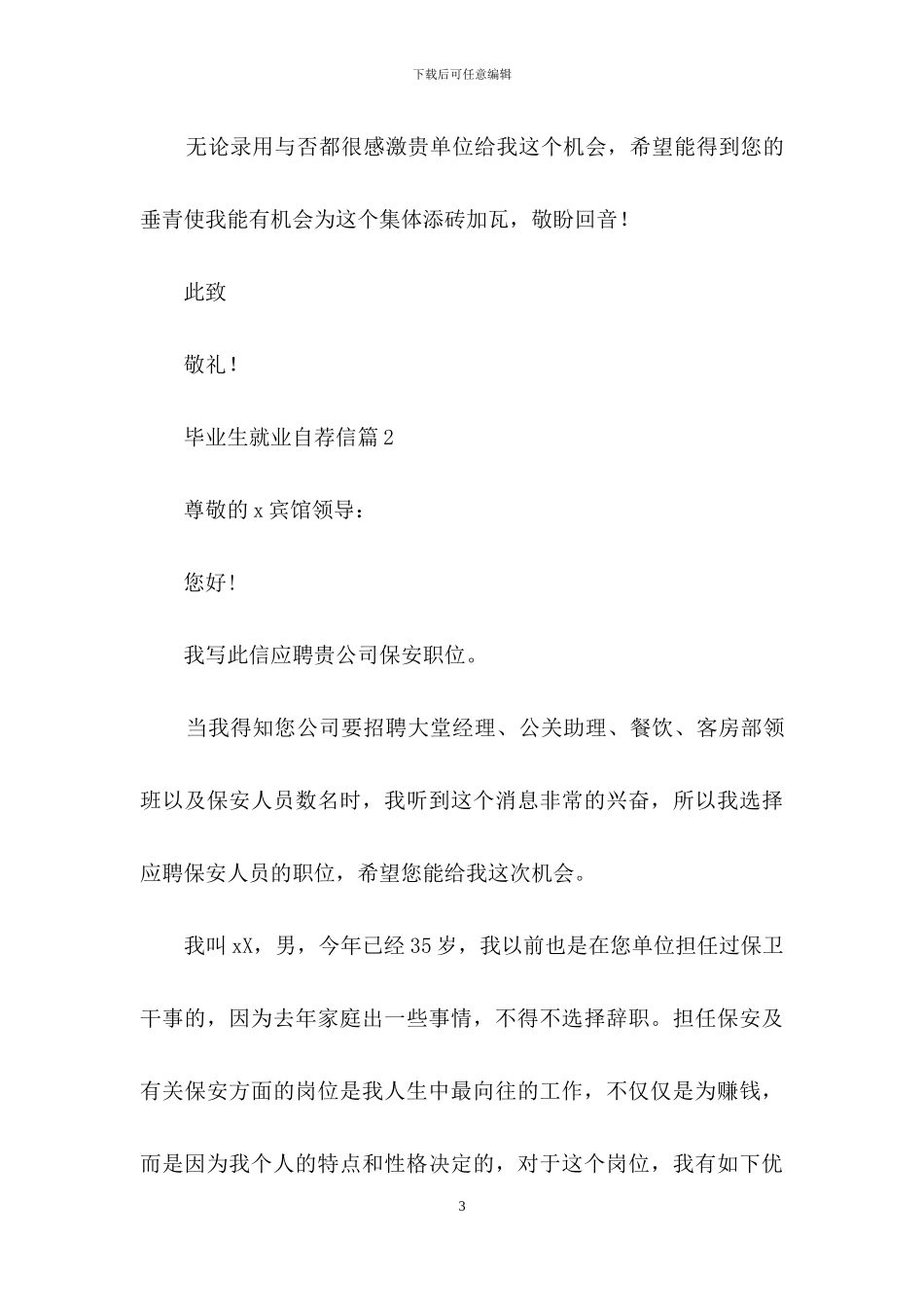 毕业生就业自荐信范文集锦七篇_第3页