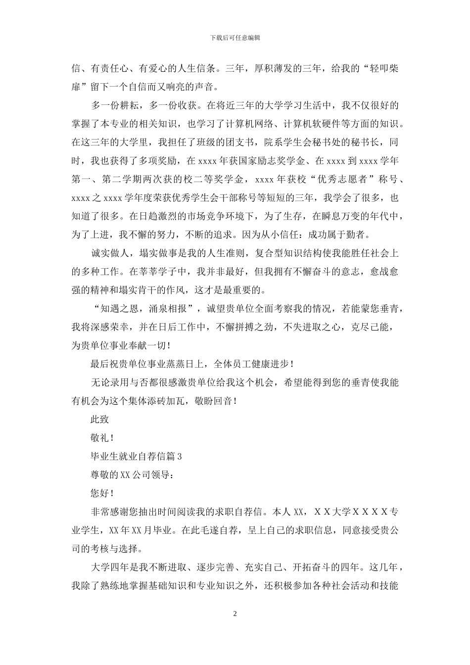 毕业生就业自荐信范文汇总10篇_第2页