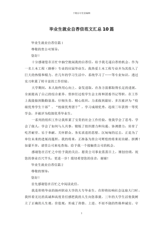 毕业生就业自荐信范文汇总10篇