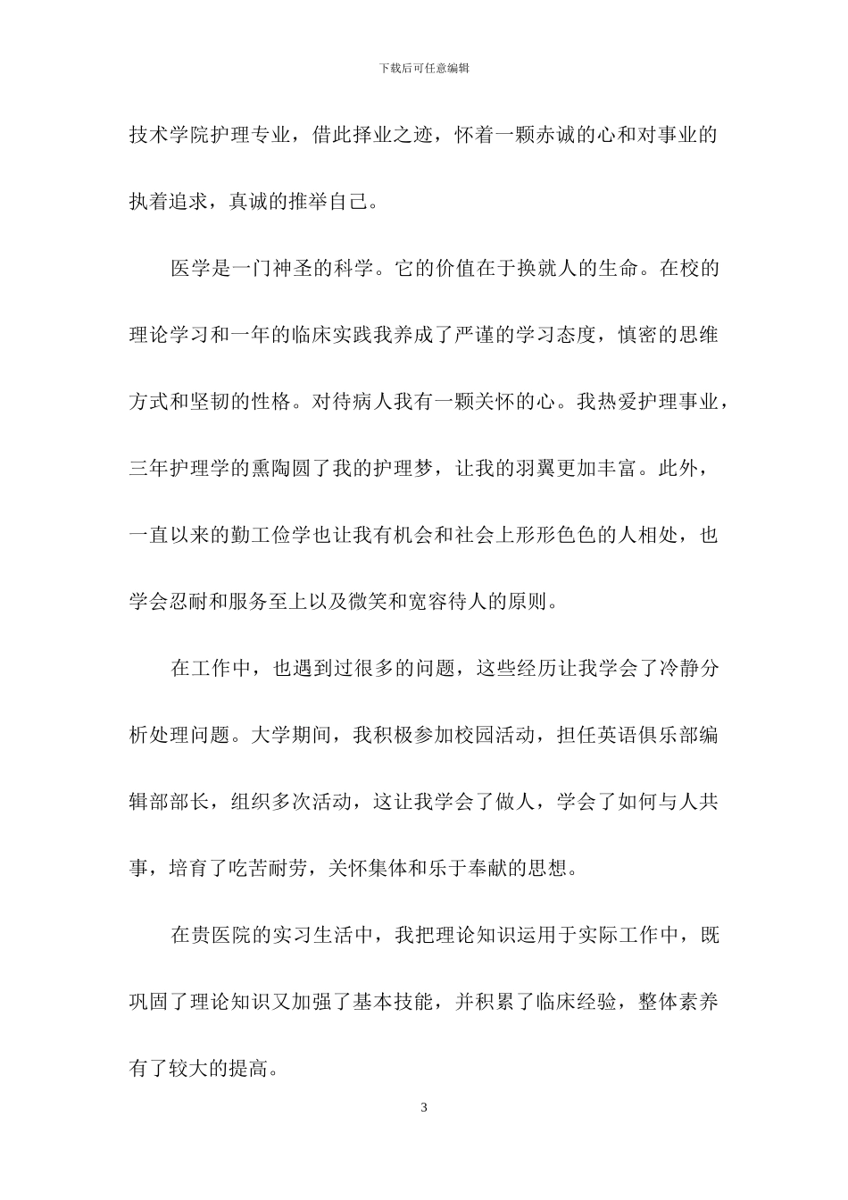 毕业生就业自荐信范文集锦五篇_第3页